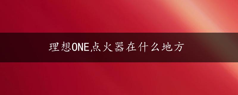 理想ONE点火器在什么地方