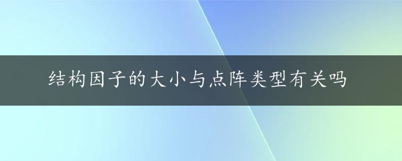 结构因子的大小与点阵类型有关吗