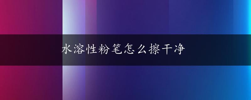 水溶性粉笔怎么擦干净