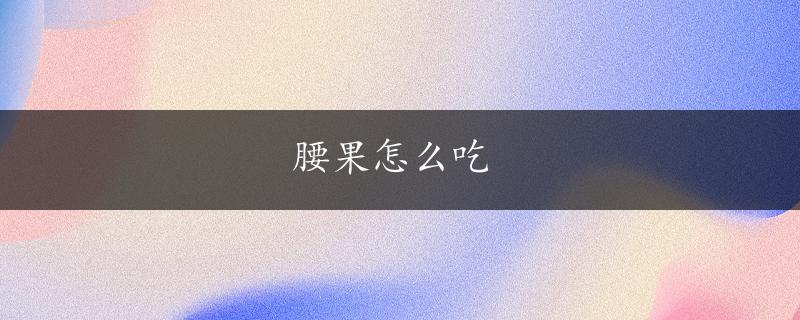 腰果怎么吃