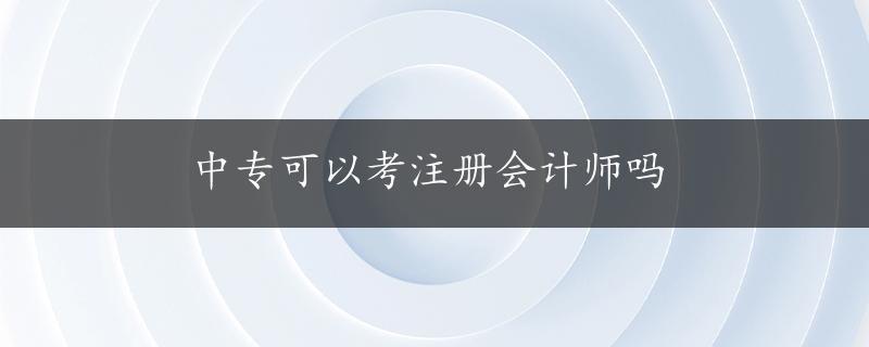 中专可以考注册会计师吗