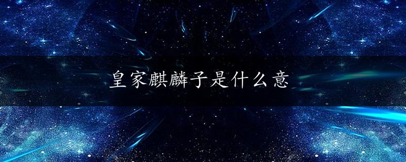 皇家麒麟子是什么意