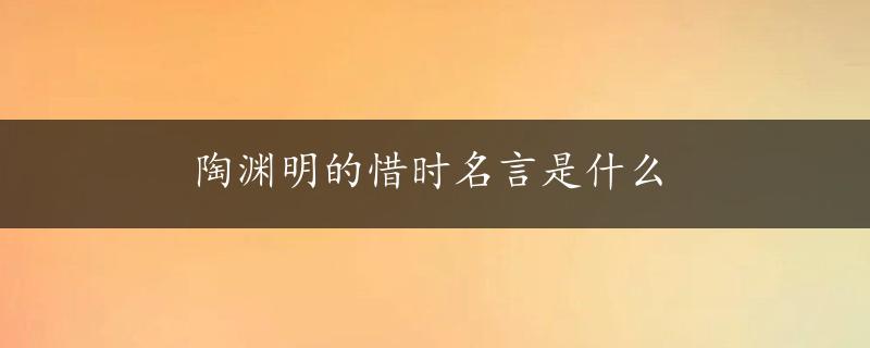 陶渊明的惜时名言是什么