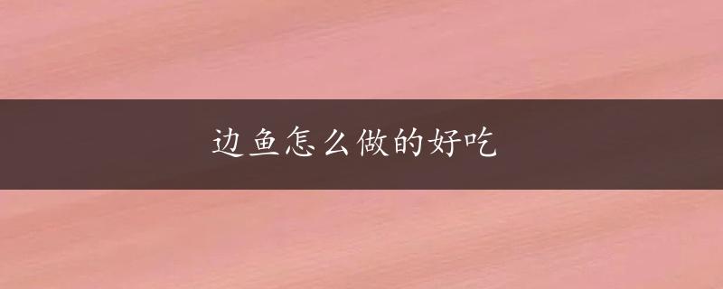 边鱼怎么做的好吃