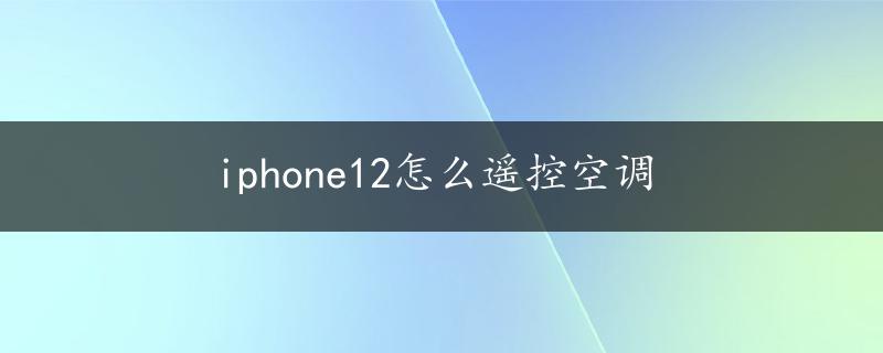 iphone12怎么遥控空调