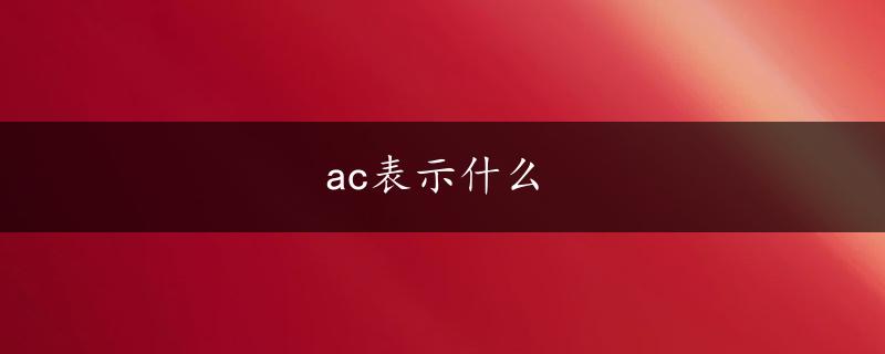 ac表示什么