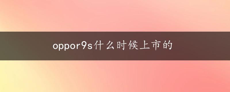 oppor9s什么时候上市的