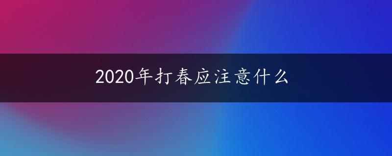 2020年打春应注意什么