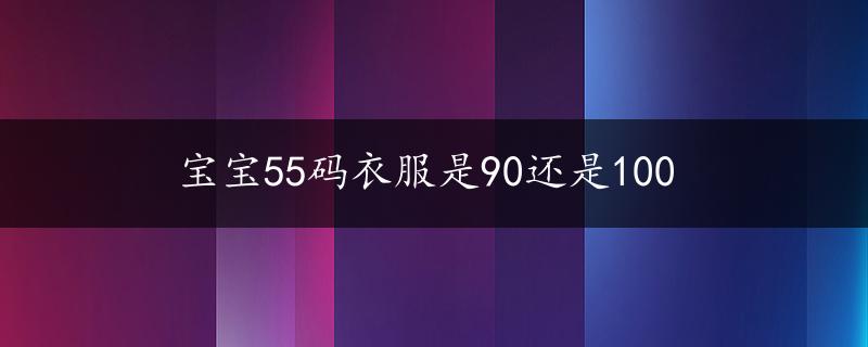 宝宝55码衣服是90还是100