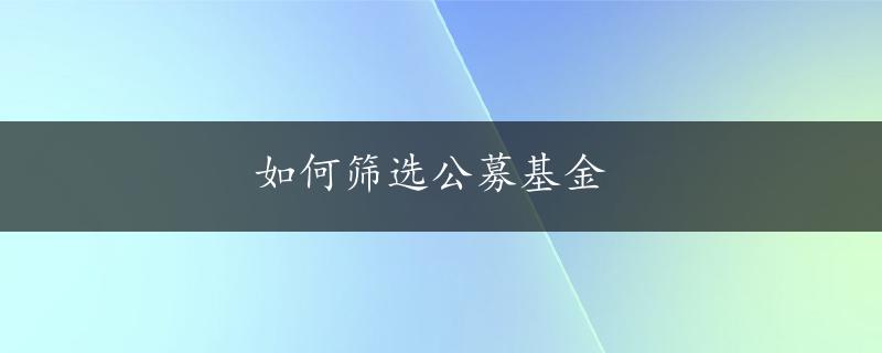 如何筛选公募基金