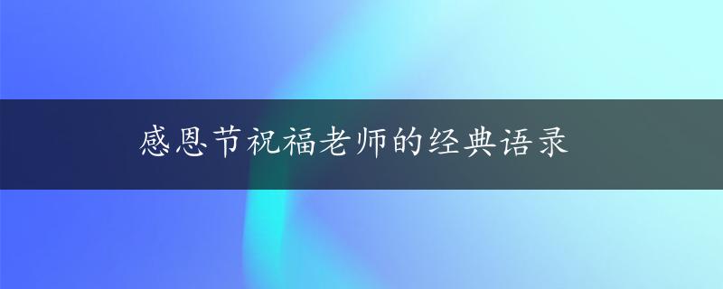 感恩节祝福老师的经典语录