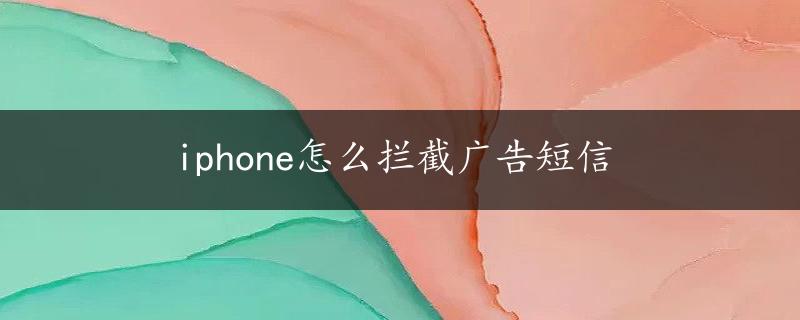 iphone怎么拦截广告短信