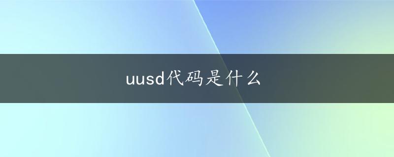 uusd代码是什么