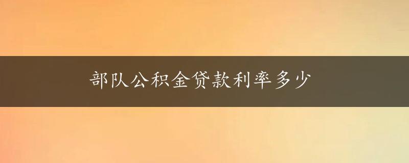 部队公积金贷款利率多少