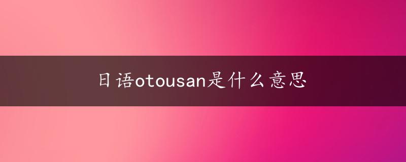 日语otousan是什么意思