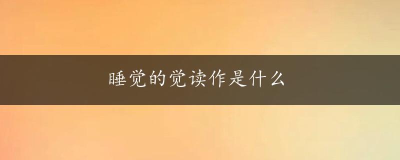 睡觉的觉读作是什么