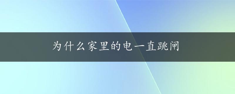 为什么家里的电一直跳闸