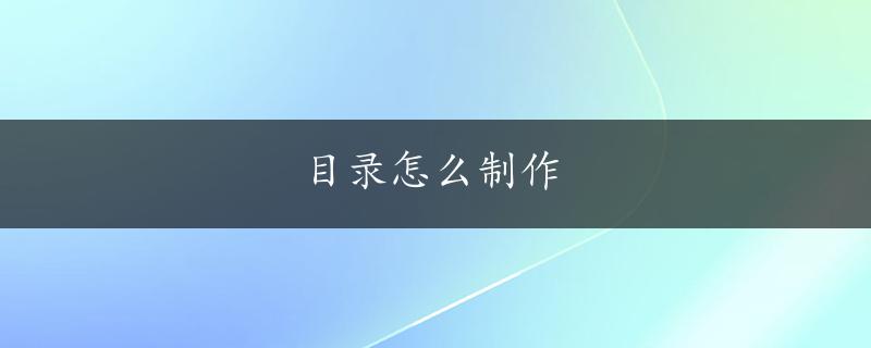 目录怎么制作