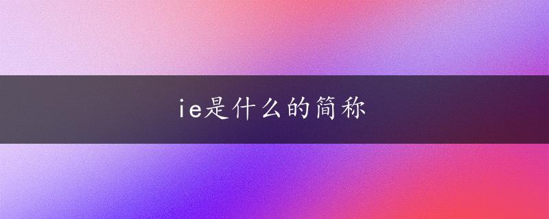 ie是什么的简称