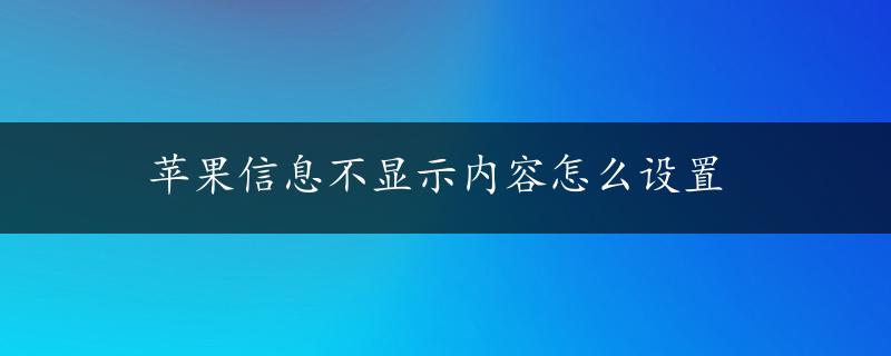 苹果信息不显示内容怎么设置