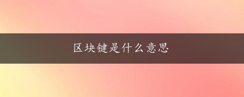 区块键是什么意思