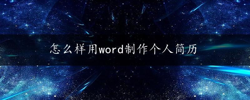 怎么样用word制作个人简历