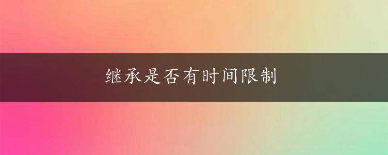 继承是否有时间限制