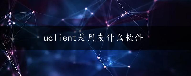 uclient是用友什么软件