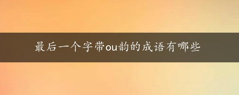 最后一个字带ou韵的成语有哪些