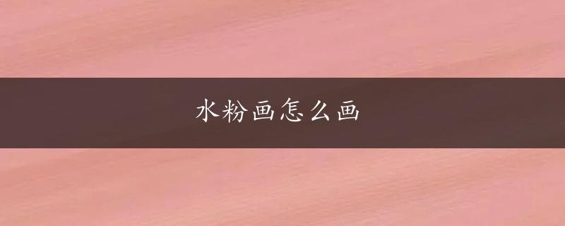 水粉画怎么画