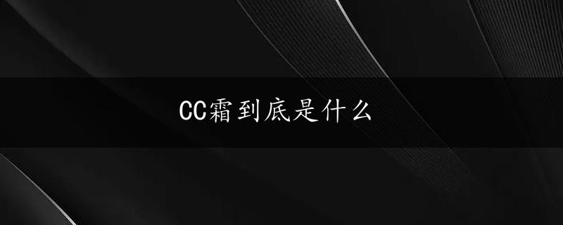 CC霜到底是什么