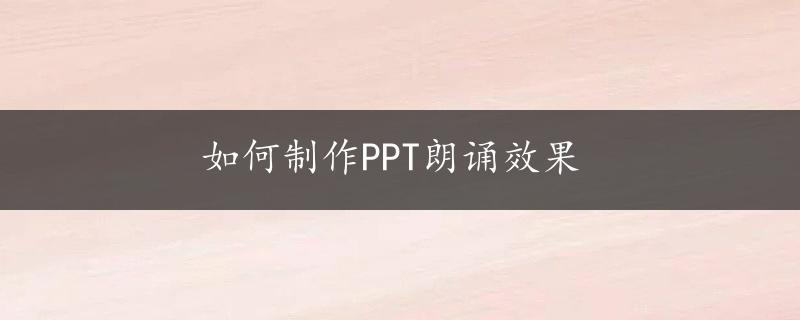 如何制作PPT朗诵效果