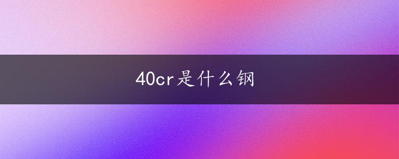 40cr是什么钢