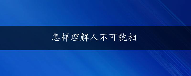 怎样理解人不可貌相