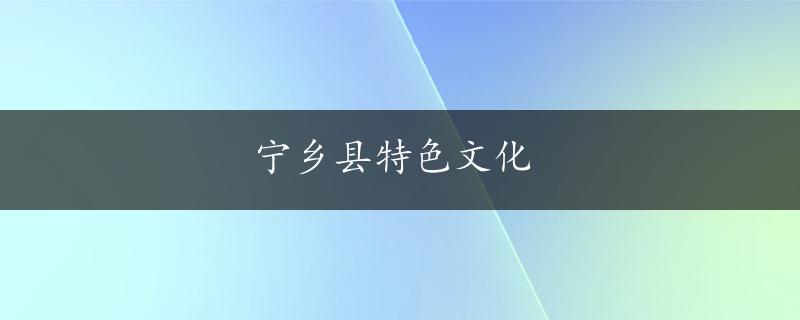 宁乡县特色文化