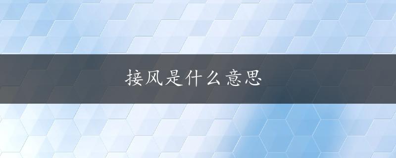 接风是什么意思