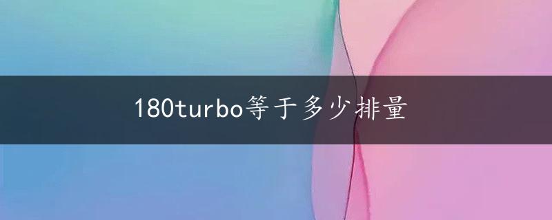 180turbo等于多少排量