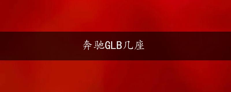 奔驰GLB几座