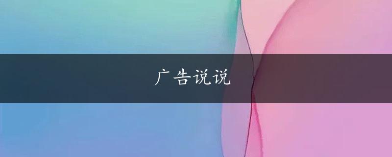 广告说说