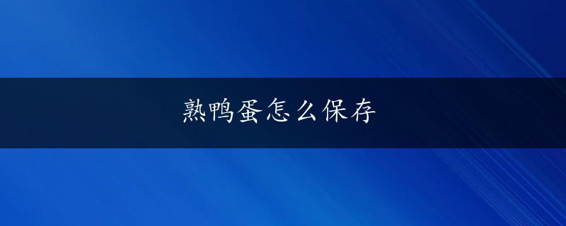 熟鸭蛋怎么保存