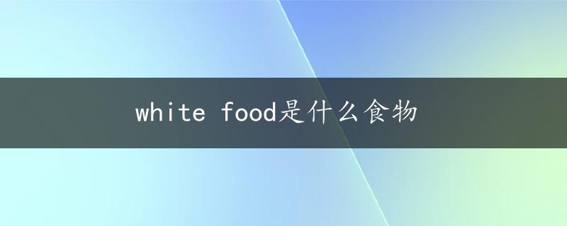 white food是什么食物