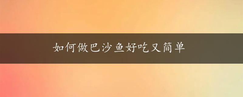 如何做巴沙鱼好吃又简单