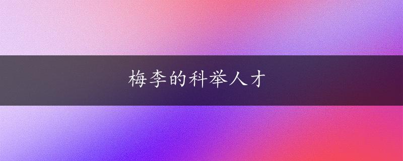 梅李的科举人才