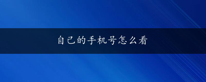 自己的手机号怎么看