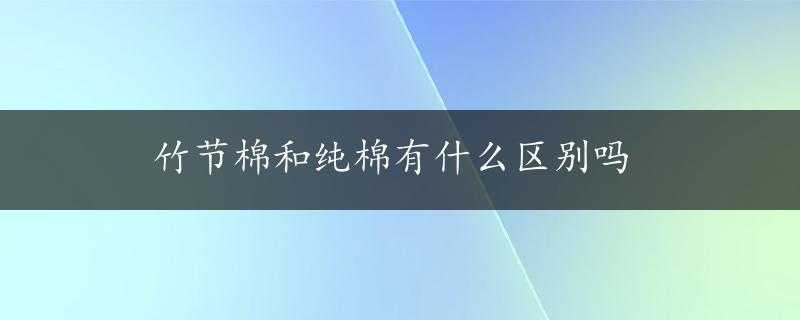 竹节棉和纯棉有什么区别吗