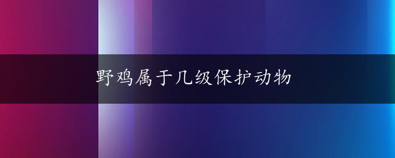 野鸡属于几级保护动物