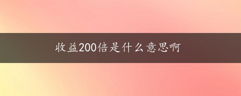 收益200倍是什么意思啊