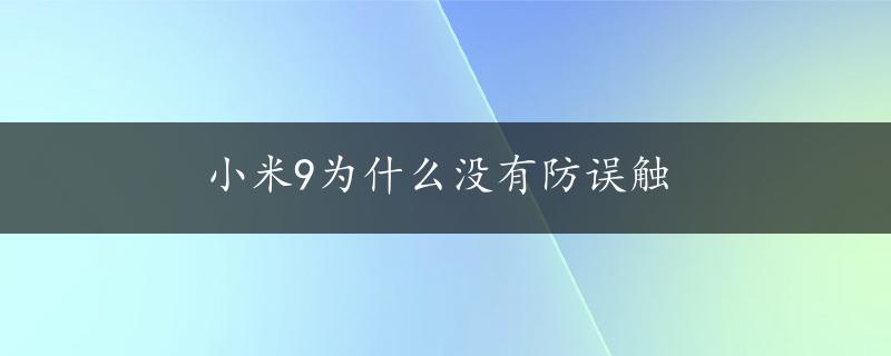 小米9为什么没有防误触