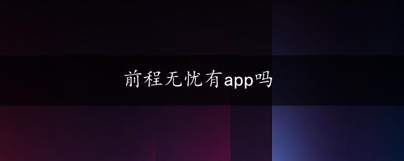 前程无忧有app吗