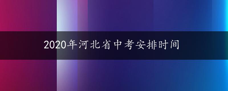 2020年河北省中考安排时间